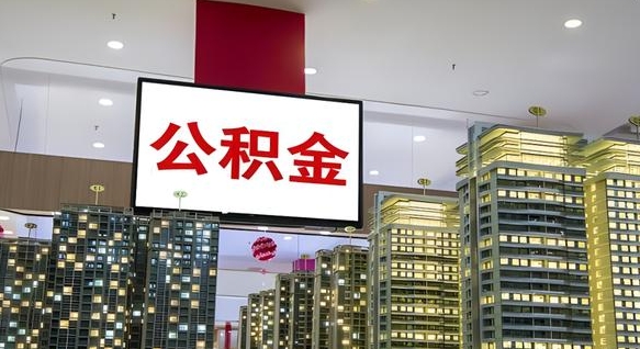上杭离职可以取公积金（离职了可以取公积金）