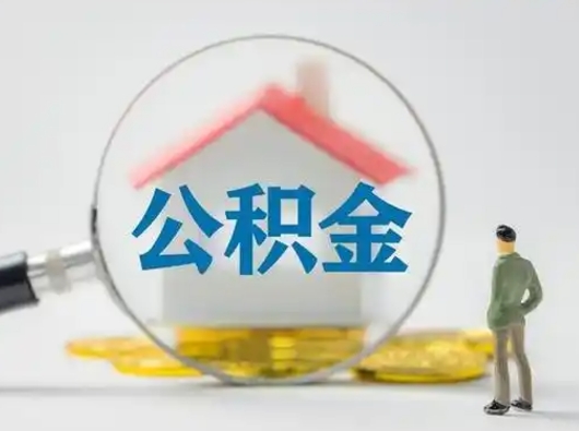 上杭离职可以取公积金（离职了可以取公积金）